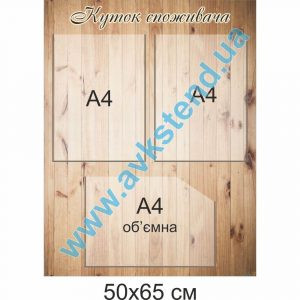 купити Куток споживача
