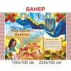 купити Банер