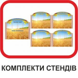 Комплекти стендів для ОТГ