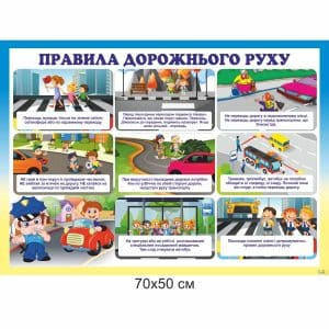 правила дорожнього руху, стенд, купити, замовити, стенд з правилами дорожнього руху