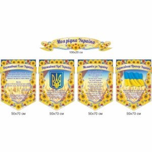 стенд символіка, державна символіка, державні символи, герб, прапор, гімн, стенд символика, государственная символика, государственные символы, герб, флаг, гимн, купити, замовити, купить, заказать, Україна, Украина, молитва за Україну стенди для школи купити, стенди для школи замовити, стенди для кабінету, стенди для шкільного кабінету, оформлення кабінетів, оформлення шкільного кабінету, стенды для школы купить, стенды для школы заказать, стенды для кабинета, стенды для школьного кабинета, Україна, Украина