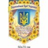 стенд символіка, державна символіка, державні символи, герб, прапор, гімн, стенд символика, государственная символика, государственные символы, герб, флаг, гимн, купити, замовити, купить, заказать, Україна, Украина, молитва за Україну стенди для школи купити, стенди для школи замовити, стенди для кабінету, стенди для шкільного кабінету, оформлення кабінетів, оформлення шкільного кабінету, стенды для школы купить, стенды для школы заказать, стенды для кабинета, стенды для школьного кабинета, Україна, Украина