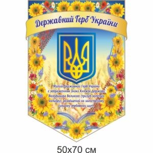 стенд символіка, державна символіка, державні символи, герб, прапор, гімн, стенд символика, государственная символика, государственные символы, герб, флаг, гимн, купити, замовити, купить, заказать, Україна, Украина, молитва за Україну стенди для школи купити, стенди для школи замовити, стенди для кабінету, стенди для шкільного кабінету, оформлення кабінетів, оформлення шкільного кабінету, стенды для школы купить, стенды для школы заказать, стенды для кабинета, стенды для школьного кабинета, Україна, Украина