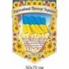 стенд символіка, державна символіка, державні символи, герб, прапор, гімн, стенд символика, государственная символика, государственные символы, герб, флаг, гимн, купити, замовити, купить, заказать, Україна, Украина, молитва за Україну стенди для школи купити, стенди для школи замовити, стенди для кабінету, стенди для шкільного кабінету, оформлення кабінетів, оформлення шкільного кабінету, стенды для школы купить, стенды для школы заказать, стенды для кабинета, стенды для школьного кабинета, Україна, Украина