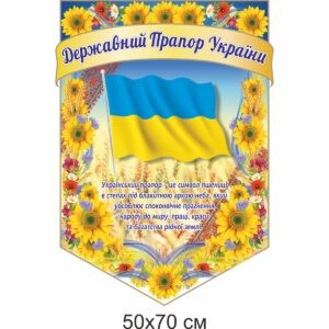 стенд символіка, державна символіка, державні символи, герб, прапор, гімн, стенд символика, государственная символика, государственные символы, герб, флаг, гимн, купити, замовити, купить, заказать, Україна, Украина, молитва за Україну стенди для школи купити, стенди для школи замовити, стенди для кабінету, стенди для шкільного кабінету, оформлення кабінетів, оформлення шкільного кабінету, стенды для школы купить, стенды для школы заказать, стенды для кабинета, стенды для школьного кабинета, Україна, Украина