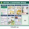 стенд охорона праці