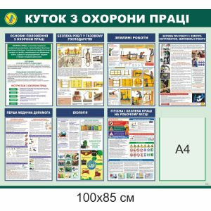 стенд охорона праці