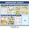 стенд цивільний захист