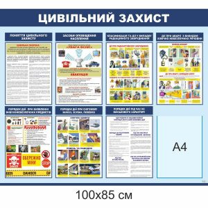 стенд цивільний захист