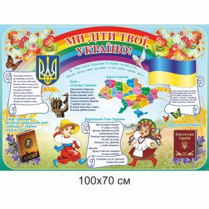 символіка, стенди з символікою, патріотичні стенди, патріотичне виховання, герб, гімн, пропор України
