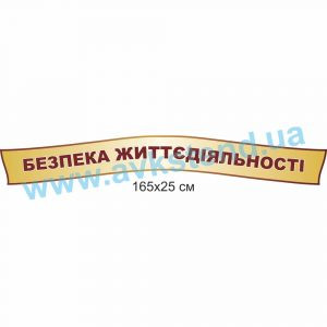 Стенд-стрічка “Безпека життєдіяльності” (2041054_01)