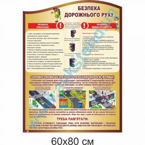 Стенд “Безпека дорожнього руху” (2041054_02)