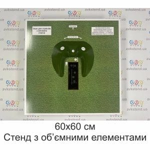 стенд, стенд 3д, 3-д, 3d, 3-D, Фортифікаційні споруди, Окоп для стрільби з автомата з коліна, Окоп для стрільби з автомата лежачи, Окоп для стрільби з автомата стоячи, стенд з об’ємними елементами, макет окопу, окопів, окопи, купити, замовити, Україна,