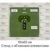 стенд, стенд 3д, 3-д, 3d, 3-D, Фортифікаційні споруди, Окоп для стрільби з автомата з коліна, Окоп для стрільби з автомата лежачи, Окоп для стрільби з автомата стоячи, стенд з об’ємними елементами, макет окопу, окопів, окопи, купити, замовити, Україна,