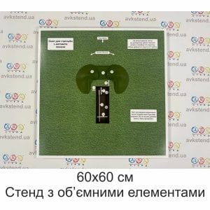 стенд, стенд 3д, 3-д, 3d, 3-D, Фортифікаційні споруди, Окоп для стрільби з автомата з коліна, Окоп для стрільби з автомата лежачи, Окоп для стрільби з автомата стоячи, стенд з об’ємними елементами, макет окопу, окопів, окопи, купити, замовити, Україна,