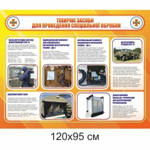 стенди для дснс, технічні засоби для проведення спеціальної обробки