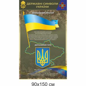 Національна гвардія, нацгвардія, банер, державні символи України, герб, прапор, гімн України