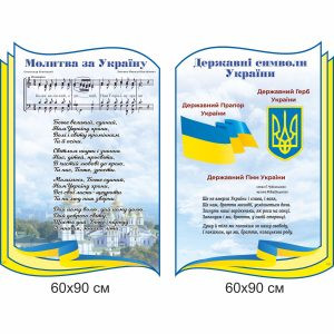 Стенди, стенди для школи, патріотичні стенди, патріотичне виховання, симоволіка, державна символіка України, державні символи України, герб, прапор, гімн, молитва за Україну