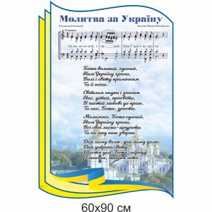 Стенди, стенди для школи, патріотичні стенди, патріотичне виховання, молитва за Україну