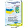 Стенди, стенди для школи, патріотичні стенди, патріотичне виховання, симоволіка, державна символіка України, державні символи України, герб, прапор, гімн