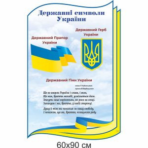 Стенди, стенди для школи, патріотичні стенди, патріотичне виховання, симоволіка, державна символіка України, державні символи України, герб, прапор, гімн