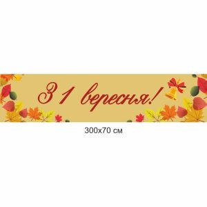 банер, банер купити, банер на свято, 1 вересня