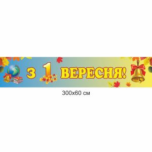 банер, банер купити, банер на свято, 1 вересня
