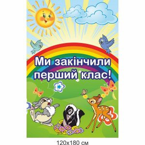 Фотозона, банер, банер купити, банер на свято, останній дзвоник