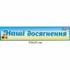 Стенди купити, стенди замовити, стенди у школу, стенди в садочок, стенди в здо, адміністративні стенди, наші досягнення