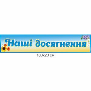 Стенди купити, стенди замовити, стенди у школу, стенди в садочок, стенди в здо, адміністративні стенди, наші досягнення
