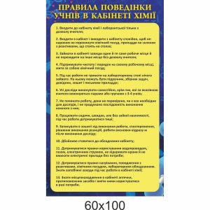стенди з хімії, стенди для оформлення кабінету хімії,стенди у шкільний кабінет хімії, стенды по химии, стенды для оформления кабинета химии, стенды в школьный кабинет химии, Україна, Украина, правила поведінки в кабінеті хімії, техніка безпеки