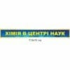 Стенди з хімії, хімія, кабінет хімії