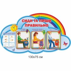 стенди для початкової школи замовити, стенди для школы, стенди для молодшої школи купити, стенды для начальной школы заказать, стенды для школы, стенды для младшей школы купить, Україна, Украина, сиди та пиши правильно