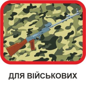 Військовим