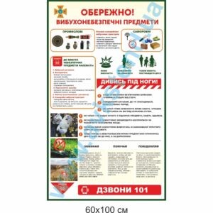 Стенд “Обережно! Вибухонебезпечні предмети” (2041056)