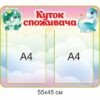 стенди для ДНЗ, стенди для садочка купити, стенди у групу замовити, стенды для ДУЗ, стенды для сада купить, стенды в группу заказать, стенди для дитячого садочка, стенды для детского сада, Україна, Украина, комплект стендів для оформлення групи, комплект стендов для оформления группы, Україна, Украина, куточок споживача