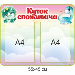 стенди для ДНЗ, стенди для садочка купити, стенди у групу замовити, стенды для ДУЗ, стенды для сада купить, стенды в группу заказать, стенди для дитячого садочка, стенды для детского сада, Україна, Украина, комплект стендів для оформлення групи, комплект стендов для оформления группы, Україна, Украина, куточок споживача