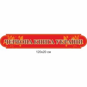 биология, биологические стенды, біологія, біологічні стенди, стенди для кабінету біології, стенды для кабинета биологии, стенди для кабінету біології купити, кабінет біології, стенди для шкільних кабінетів замовити, стенды для кабинета биологии купить, кабинет биологии, стенды для школьных кабинетов заказать, кабінет біології, Україна, Украина, червона книга, червона книга України, рідкісні тварини, мапа рідкісних тварин планети, тварини червоної книги; редкие животные, карта редких животных планеты, животные красной книги