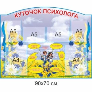 адміністративні стенди для ДНЗ, стенди в кабінет психолога, стенди в кабінет соціального педагога, административные стенды для ДУЗ, стенды в кабинет психолога, стенды в кабинет социального педагога, стенды для психолога, стенди для психолога, Україна, Украина, адміністративні стенди для ЗОШ, ЗЗСО, стенди в кабінет психолога, стенди в кабінет соціального педагога, административные стенды для школы