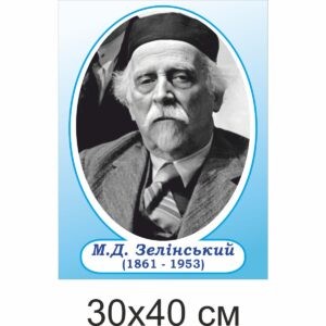стенди з хімії, стенди для оформлення кабінету хімії,стенди у шкільний кабінет хімії, стенды по химии, стенды для оформления кабинета химии, стенды в школьный кабинет химии, Україна, Украина, відомі хіміки, вчені, Зелінський