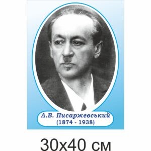 стенди з хімії, стенди для оформлення кабінету хімії,стенди у шкільний кабінет хімії, стенды по химии, стенды для оформления кабинета химии, стенды в школьный кабинет химии, Україна, Украина, відомі хіміки, вчені, Писаржевський
