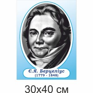 стенди з хімії, стенди для оформлення кабінету хімії,стенди у шкільний кабінет хімії, стенды по химии, стенды для оформления кабинета химии, стенды в школьный кабинет химии, Україна, Украина, відомі хіміки, вчені, Берцеліус