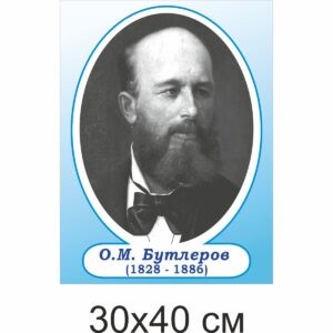 стенди з хімії, стенди для оформлення кабінету хімії,стенди у шкільний кабінет хімії, стенды по химии, стенды для оформления кабинета химии, стенды в школьный кабинет химии, Україна, Украина, відомі хіміки, вчені, Бутлеров