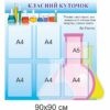 стенди з хімії, стенди для оформлення кабінету хімії,стенди у шкільний кабінет хімії, стенды по химии, стенды для оформления кабинета химии, стенды в школьный кабинет химии, Україна, Украина, класний куточок