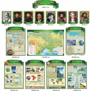 география стенды, географія стенди, география, стенди для школи купити, стенди для школи замовити, стенди для кабінету, стенди для шкільного кабінету, оформлення кабінетів, оформлення шкільного кабінету, стенды для школы купить, стенды для школы заказать, стенды для кабинета, стенды для школьного кабинета, оформление кабинетов, оформление школьного кабинета, Україна, Украина, календар природи, карта України, фізична карта України, фізична мапа України літосфера, гідросфера, атмосфера, біосфера, соціально-економічна географія, материки, океани, литосфера, гидросфера, атмосфера, биосфера, социально-экономическая география, материки, океаны, Україна, Украина, вчені, мандрівники, географи, Роальд Амундсен, Амеріґо Веспуччі, Васко да Гама, Фернан Магеллан, Джеймс Кук, Марко Поло, Девід Лівінгстон, Христофор Колумб, ученые, путешественники, географы, Амундсен, Америґо Веспуччи, Васко да Гама, Фернан Магеллан, Джеймс Кук, Дэвид Ливингстон, Христофор Колумб