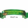 география стенды, географія стенди, география, стенди для школи купити, стенди для школи замовити, стенди для кабінету, стенди для шкільного кабінету, оформлення кабінетів, оформлення шкільного кабінету, стенды для школы купить, стенды для школы заказать, стенды для кабинета, стенды для школьного кабинета, оформление кабинетов, оформление школьного кабинета, Україна, Украина,