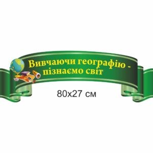 география стенды, географія стенди, география, стенди для школи купити, стенди для школи замовити, стенди для кабінету, стенди для шкільного кабінету, оформлення кабінетів, оформлення шкільного кабінету, стенды для школы купить, стенды для школы заказать, стенды для кабинета, стенды для школьного кабинета, оформление кабинетов, оформление школьного кабинета, Україна, Украина,