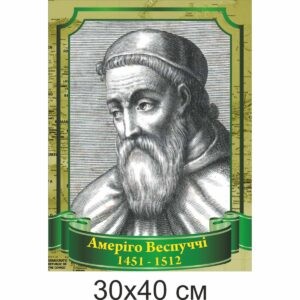 география стенды, географія стенди, география, стенди для школи купити, стенди для школи замовити, стенди для кабінету, стенди для шкільного кабінету, оформлення кабінетів, оформлення шкільного кабінету, стенды для школы купить, стенды для школы заказать, стенды для кабинета, стенды для школьного кабинета, оформление кабинетов, оформление школьного кабинета, Україна, Украина, Амеріґо Веспуччі