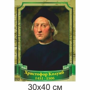 география стенды, географія стенди, география, стенди для школи купити, стенди для школи замовити, стенди для кабінету, стенди для шкільного кабінету, оформлення кабінетів, оформлення шкільного кабінету, стенды для школы купить, стенды для школы заказать, стенды для кабинета, стенды для школьного кабинета, оформление кабинетов, оформление школьного кабинета, Україна, Украина, вчені, мандрівники, географи Христофор Колумб