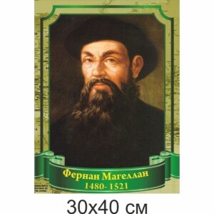 география стенды, географія стенди, география, стенди для школи купити, стенди для школи замовити, стенди для кабінету, стенди для шкільного кабінету, оформлення кабінетів, оформлення шкільного кабінету, стенды для школы купить, стенды для школы заказать, стенды для кабинета, стенды для школьного кабинета, оформление кабинетов, оформление школьного кабинета, Україна, Украина, вчені, мандрівники, географи Фернан Магеллан